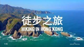 Most memorable Hiking in Hong Kong !  走過最難忘的香港！