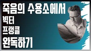 죽음의 수용소에서 통합본 | 빅터 프랭클 | 책방아저씨 시즌 2