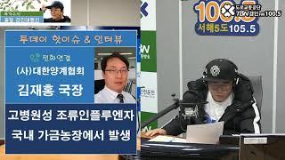 2020 12 03 대한양계협회 김재홍국장(조류인플루엔자 국내 가금농장에서 발생)