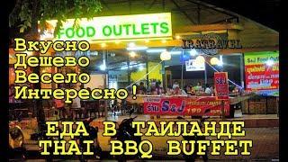  ЕДА КРАБИ ТАЙЛАНД  THAI BBQ BUFFET:  S&J FOOD OUTLETS :  ВКУСНО, ДЕШЕВО, ВЕСЕЛО, ИНТЕРЕСНО ‼