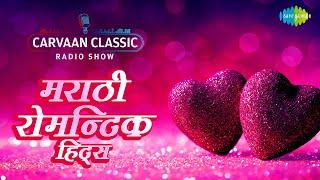 Carvaan Classic Radio | Marathi Romantic Hits | Tula Pahate Re Tula Pahate | Indradhanu