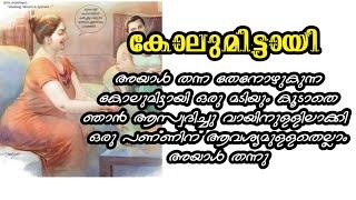 കോലുമിട്ടായി l Malayalam story l Story Tellers Malayalam