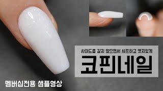 [멤버십전용 샘플영상] 코핀쉐입 정복하기 / 아크릴연장 / 발레리나쉐입 / 코핀쉐입