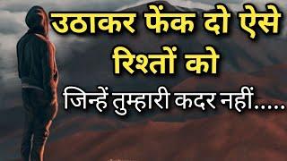 उठाकर फेंक दो ऐसे रिश्तों को जिन्हें तुम्हारी कदर नहीं||Best Motivational Quotes|#motivationalquotes