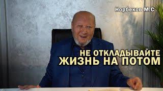 "Мудрость понедельника или как мы становимся философами здоровья" М.С Норбеков