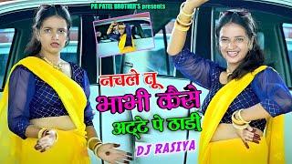 नचले तू भाभी कैसे अट्टे पे ठाड़ी || nachle bhabhi kaise atte pe thadi || Bhupesh Kumar rasiya