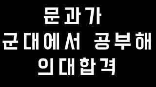 문과가 군대에서 공부해서 의대를 간다고??? #군수