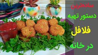 ساده ترین دستور تهیه فلافل در خانه | بانوی با سلیقه