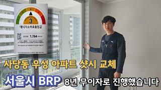 사당동 서울시 BRP  샷시교체 현장 찾아가봤습니다!