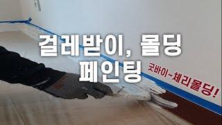 집에서 손쉽게! 몰딩 셀프페인팅 방법
