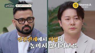 [예고] 슈퍼 리치 이방인 데이비드 용 & 럭키! 인간관계에서 느끼는 공포감은? | 오은영의 금쪽 상담소 143 회