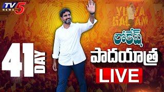 LIVE : Nara Lokesh Padayatra | Day 41 | TDP LIVE | Yuvagalam | TV5 News Digital