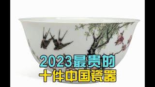 2023年最昂贵的十件中国瓷器