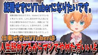 【お悩み相談】VTuberになりたい就活生に正論パンチする渋谷ハル【渋谷ハル切り抜き】