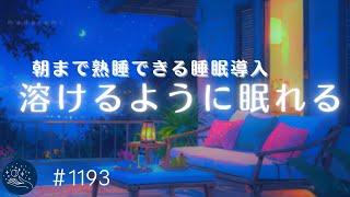 【睡眠用BGM】溶けるように眠れる　朝まで熟睡できるヒーリングミュージック　睡眠導入・ストレス軽減・疲労回復の癒し　#1193｜madoromi