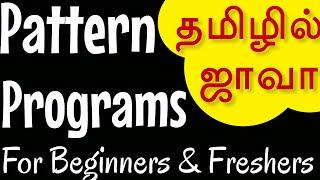 Java in Tamil - Pattern Programs for Beginners, Freshers - Muthuramalingam - Payilagam