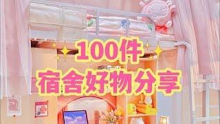 100个宿舍好物分享省钱又省力，学生党小神器总结！「你心中的小可爱」