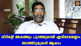 VASTU | MALAYALAM | വീടിന്റെ അകത്തും പുറത്തുമായി എവിടെയെല്ലാം ബാത്റൂമുകൾ ആകാം