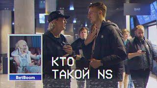 КТО ТАКОЙ NS? | СТАРПЁРХАБ