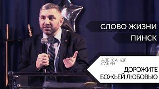 Дорожите Божьей любовью // Александр Сакун // 07.02.2021 церковь Слово Жизни Пинск