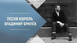 BRILEV - Песня Король (Счастливейший из королей). Владимир Брилёв. Лучший певец. Лучший исполнитель.