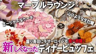 握りたてお寿司や生牡蠣も！新生マーブルラウンジの秋ディナービュッフェはワクワクでした！/ヒルトン東京/マーブルラウンジ