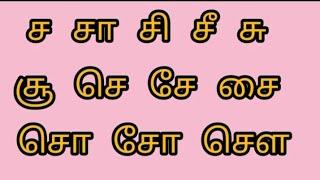 ச வரிசை சொற்கள்/ Learn tamil uyirmei eluthukal words/" ச ஒலி வரிசை சொற்கள் "