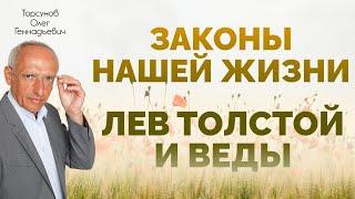 Торсунов О. Г. Законы нашей Жизни  Лев Толстой и Веды