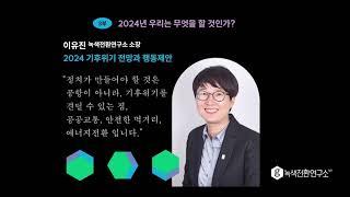 2024 기후 전망과 전략_이유진 "2024 기후위기 전망과 행동제안"