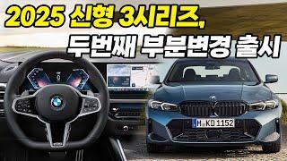 BMW 3시리즈 페페리 출시! 2025 BMW 3시리즈, 2차 페이스리프트 | 풀체인지 되기 전에 사야될 것 같아요...왜냐면요...