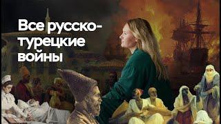 Все русско-турецкие войны | ЕГЭ по истории | ПРО100 Школа