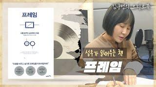 성우 김나연의 오디오북 - 인생을 바꾸고 싶다면 읽어야 할 책, 프레임 (최인철)  - 들리나연