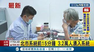 #三立最新 "72歲以上長者.55歲以上原住民"開放預約接種疫苗! 北市系統前15分鐘便湧3.2萬人傳"當機"災情...│記者 馬郁雯│【LIVE大現場】20210630│三立新聞台