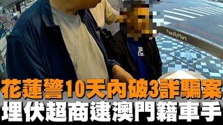 花蓮警10天內破3詐騙案　埋伏超商逮澳門籍車手