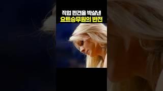 직업 편견을 박살낸 요트 승무원의 반전 