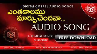 Entha Kalamu Maarpu Chendava Audio Song || Br Chinna , Prashanth P , Steven || Digital Gospel