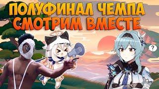 Смотрим Полуфинал Чемпионата | Нормалдаки | Genshin Impact Ждём 5.2