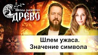 Шлем ужаса. Значение символа