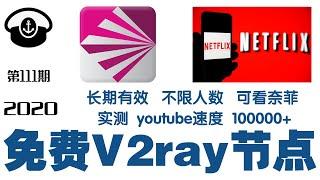 优质免费v2ray节点分享，无限流量，长久可用，来不及解释了，赶紧上车，8k4K随便看