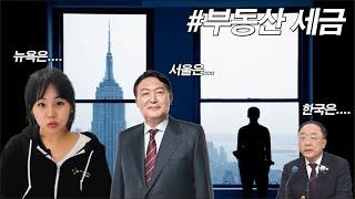 윤석열 부동산 공약, 실현 가능성? 한국 미국 부동산 세금 비교