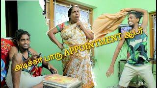 அடிச்சா  பாரு APPOINTMENT ஆடர் 10ம் வகுப்பு பொதுத்தேர்வு ரத்து  FUNNY STORY IN TAMIL 