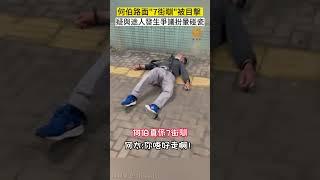 #何伯 路面“7街訓”被目擊️ 疑與路人發生爭議扮暈碰瓷 #鳳凰衛視香港台 #何伯何太 #熱話 #搞笑 #離婚 #民生 #東張西望