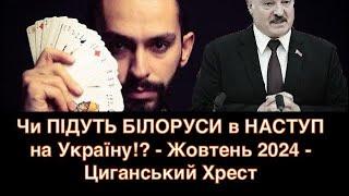 ЗАГРОЗА СМЕРТЕЛЬНИХ Терактів - Чи ПІДУТЬ БІЛОРУСИ в НАСТУП!? - Жовтень 2024 - Циганський Хрест