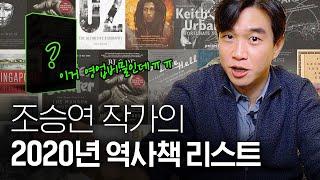 조승연 작가의 [2020년 탐구생활] 참고 역사도서 Best