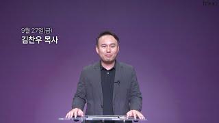 [동양선교교회] 9월 27일(금) 새벽기도 김찬우 목사 (느헤미야 12:31-47)