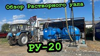 Растворный Узел в нашем хозяйстве. (РУ-20)