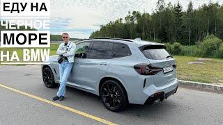 Путешествие на BMW X3 на черное море