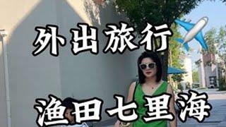 这么近那么美 周末去河北～ #第一届秦皇岛国际烟花艺术节#万人大合唱的浪漫是青春该有的样子#渔田打水仗玩疯了#带娃旅行