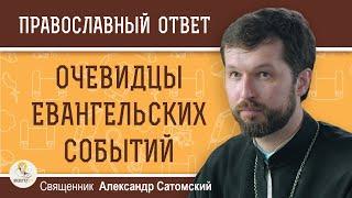 ОЧЕВИДЦЫ  ЕВАНГЕЛЬСКИХ  СОБЫТИЙ.  Священник Александр Сатомский