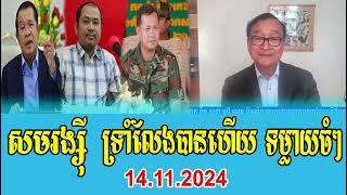 Mr Sam Rainsy Talks About PM Hun Sen